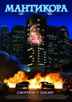 Мантикора (2011) фильм скачать через торрент в хорошем качестве