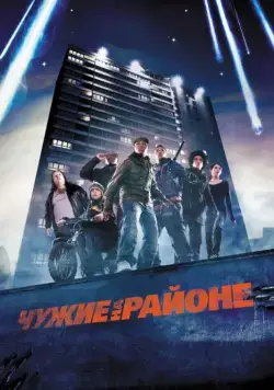 Чужие на районе / Attack of the Block (2011) фильм скачать через торрент в хорошем качестве