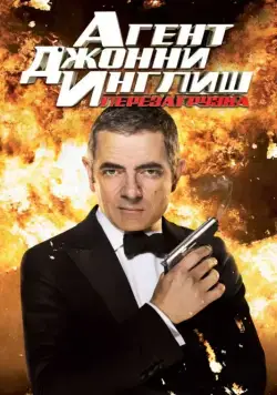 Агент Джонни Инглиш: Перезагрузка / Johnny English Reborn (2011) фильм скачать через торрент в хорошем качестве