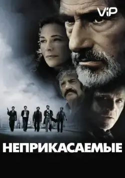 Неприкасаемые / Les Lyonnais (2011) фильм скачать через торрент в хорошем качестве