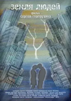 Земля людей (2011) сериал скачать через торрент в хорошем качестве