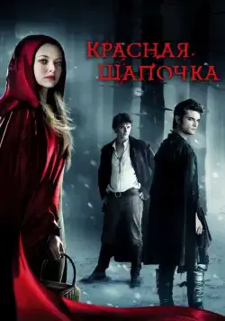 Красная Шапочка / Red Riding Hood (2011) фильм скачать через торрент в хорошем качестве