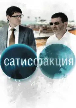 Сатисфакция (2010) сериал скачать через торрент в хорошем качестве