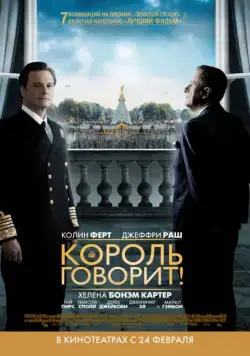 Король говорит! / The King's Speech (2010) фильм скачать через торрент в хорошем качестве