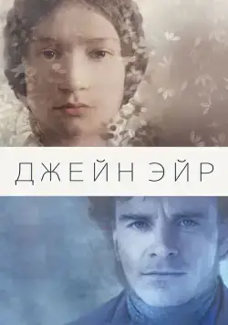 Джейн Эйр / Jane Eyre (2011) фильм скачать через торрент в хорошем качестве