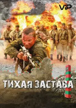 Тихая застава (2010) сериал скачать через торрент в хорошем качестве