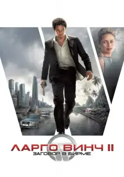 Ларго Винч 2: Заговор в Бирме / Largo Winch II (2011) фильм скачать через торрент в хорошем качестве