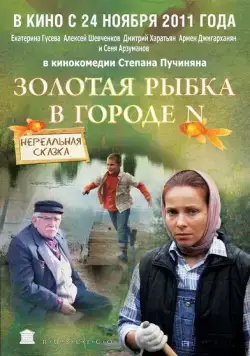 Золотая рыбка в городе N (2011) сериал скачать через торрент в хорошем качестве