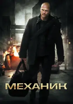 Механик / The Mechanic (2010) фильм скачать через торрент в хорошем качестве