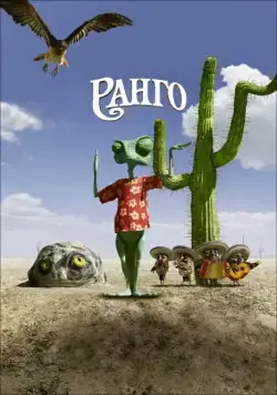 Ранго / Rango (2011) мультфильм скачать через торрент в хорошем качестве
