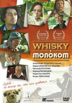 Виски с молоком (2010) фильм скачать через торрент в хорошем качестве
