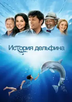 История дельфина / Dolphin Tale (2011) сериал скачать через торрент в хорошем качестве