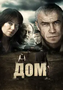 Дом / Dom (2011) сериал скачать через торрент в хорошем качестве