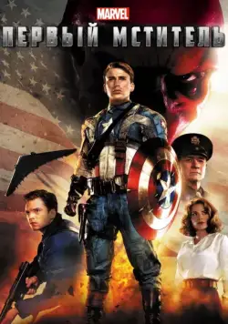 Первый мститель / Captain America: The First Avenger (2011) фильм скачать через торрент в хорошем качестве