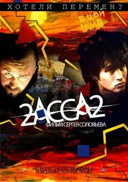 2-АССА-2 / 2-Assa-2 (2009) сериал скачать через торрент в хорошем качестве