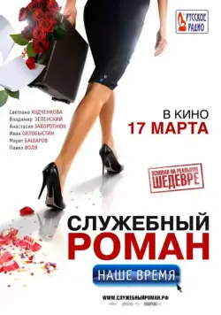 Служебный роман. Наше время (2011) сериал скачать через торрент в хорошем качестве