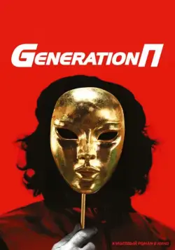 Generation П (2011) сериал скачать через торрент в хорошем качестве