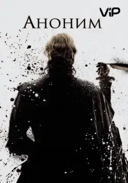 Аноним / Anonymous (2011) фильм скачать через торрент в хорошем качестве