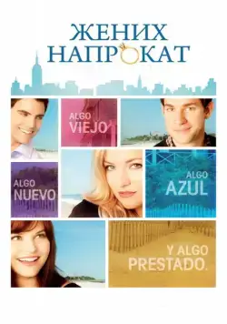 Жених напрокат / Something Borrowed (2011) фильм скачать через торрент в хорошем качестве