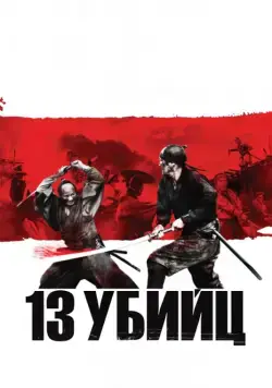 13 убийц / Thirteen Assassins (2010) фильм скачать через торрент в хорошем качестве