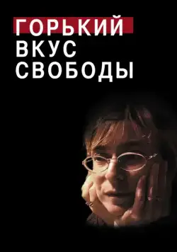 Горький вкус свободы / A Bitter Taste of Freedom (2011) фильм скачать через торрент в хорошем качестве