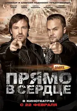 Slove. Прямо в сердце / Slove: Pryamo v serdtse (2011) сериал скачать через торрент в хорошем качестве