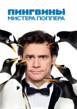 Пингвины мистера Поппера / Mr. Popper's Penguins (2011) фильм скачать через торрент в хорошем качестве