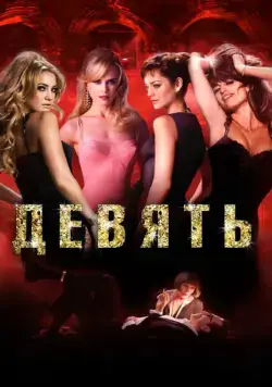 Девять / Nine (2009) фильм скачать через торрент в хорошем качестве