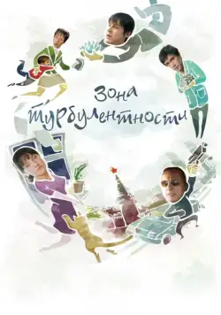 Зона турбулентности (2010) сериал скачать через торрент в хорошем качестве
