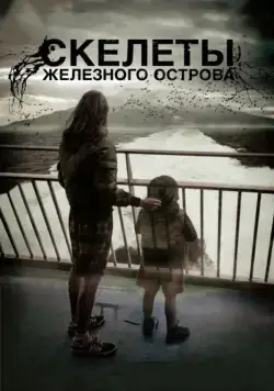 Скелеты Железного острова / Hierro (2009) фильм скачать через торрент в хорошем качестве