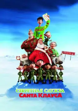 Секретная служба Санта-Клауса / Arthur Christmas (2011) мультфильм скачать через торрент в хорошем качестве