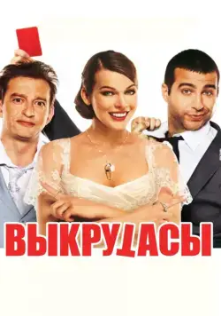 Выкрутасы (2010) сериал скачать через торрент в хорошем качестве
