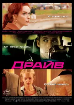 Драйв / Drive (2011) фильм скачать через торрент в хорошем качестве