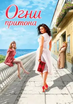 Огни притона / Ogni pritona (2011) сериал скачать через торрент в хорошем качестве