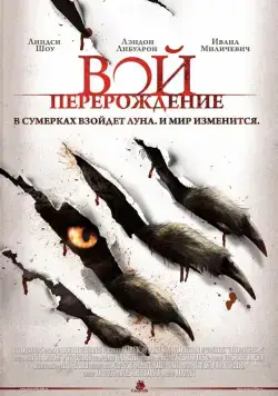 Вой: Перерождение / The Howling Reborn (2011) фильм скачать через торрент в хорошем качестве