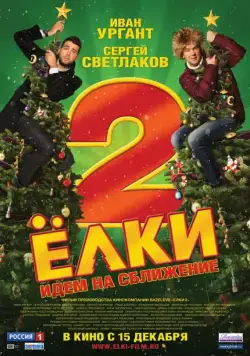 Ёлки 2 / Yolki 2: Seven Degrees Of Celebration (2011) сериал скачать через торрент в хорошем качестве