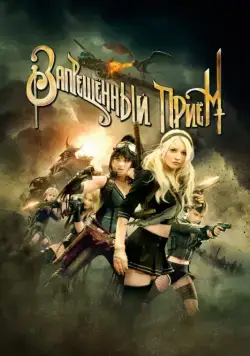 Запрещенный прием / Sucker Punch 2011 скачать через торрент фильм в хорошем качестве