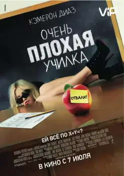 Очень плохая училка / Bad Teacher (2011) фильм скачать через торрент в хорошем качестве
