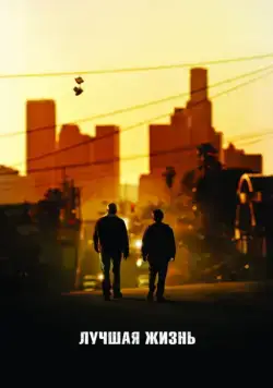 Лучшая жизнь / Una Vida Mejor (2011) фильм скачать через торрент в хорошем качестве