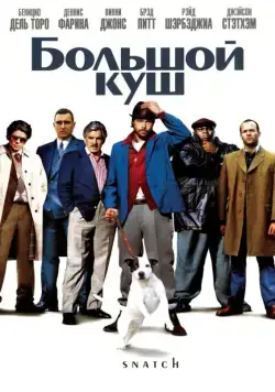 Большой куш / Snatch (2000) фильм скачать через торрент в хорошем качестве