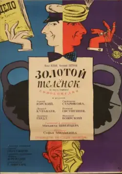 Золотой теленок / If I Had a Million Rubles (1968) фильм скачать через торрент в хорошем качестве