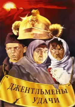 Джентльмены удачи (1971) фильм скачать через торрент в хорошем качестве