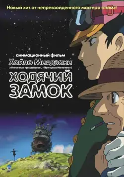 Ходячий замок / Howl no Ugoku Shiro (2004) мультфильм скачать через торрент в хорошем качестве