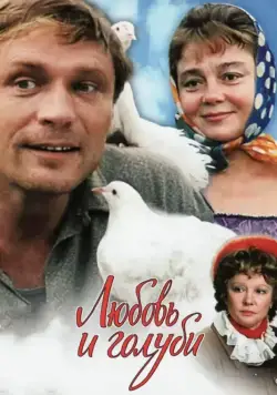 Любовь и голуби / Love and Doves (1984) фильм скачать через торрент в хорошем качестве
