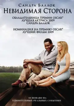 Невидимая сторона / The Blind Side (2009) фильм скачать через торрент в хорошем качестве