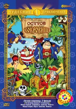 Остров сокровищ / Return to Treasure Island (1988) мультфильм скачать через торрент в хорошем качестве