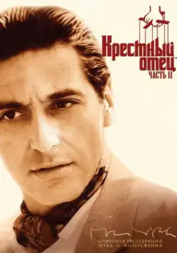 Крестный отец 2 / The Godfather: Part II (1974) фильм скачать через торрент в хорошем качестве