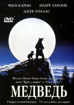 Медведь / L'ours (1988) фильм скачать через торрент в хорошем качестве