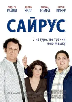 Сайрус (мелодрама) / Cyrus (2010) фильм скачать через торрент в хорошем качестве
