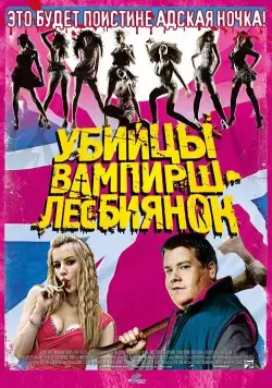 Убийцы вампирш-лесбиянок / Lesbian Vampire Killers (2009) фильм скачать через торрент в хорошем качестве
